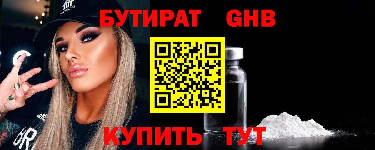 БУТИРАТ GHB  Вход с VPN  Тобольск 