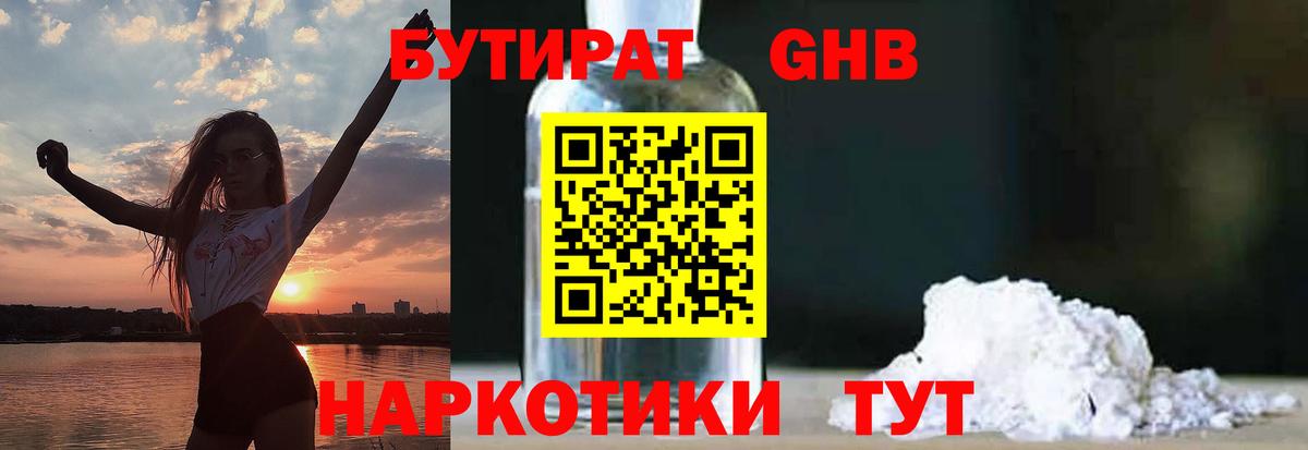 БУТИРАТ Butirat Тобольск