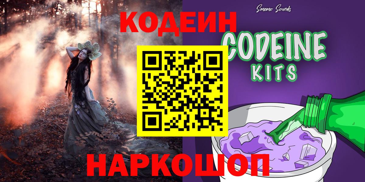 Тобольск  Codein Purple Drank  Вход с VPN  Codein напиток Lean (лин) 